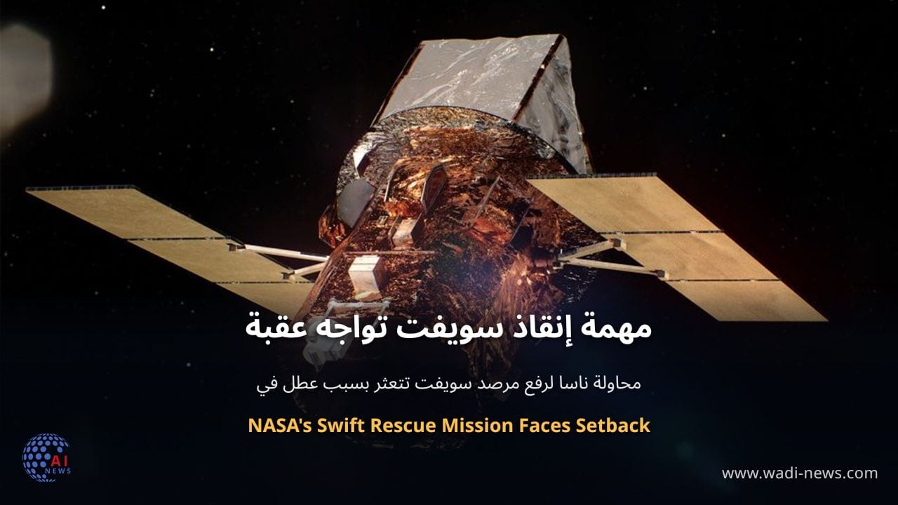 مهمة إنقاذ سويفت تواجه عقبة