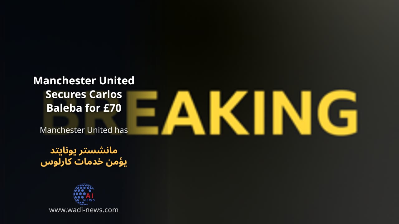 مانشستر يونايتد يؤمن خدمات كارلوس باليبا مقابل 70 مليون جنيه إسترليني