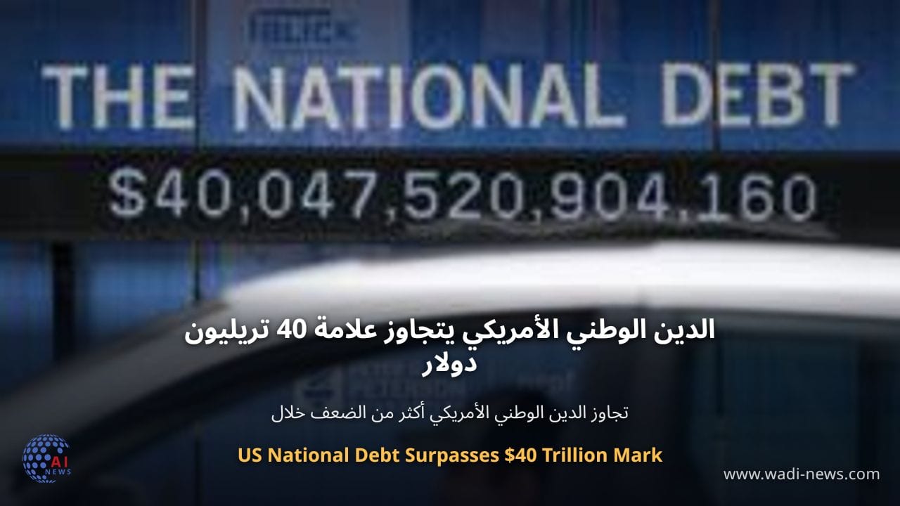 الدين الوطني الأمريكي يتجاوز علامة 40 تريليون دولار