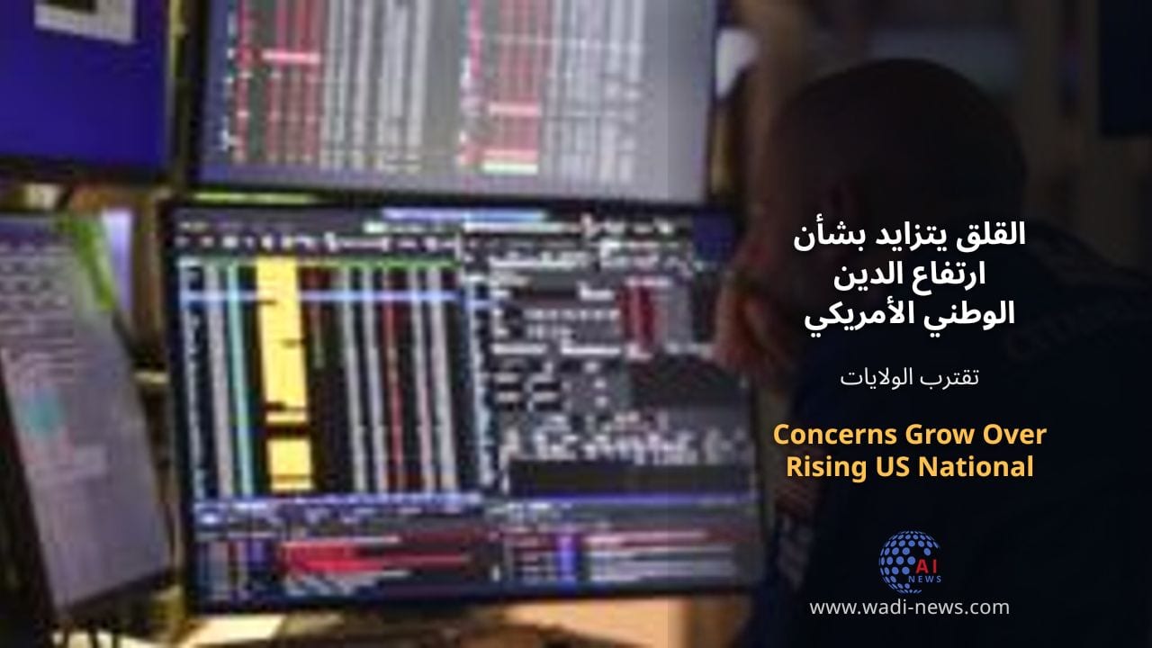 القلق يتزايد بشأن ارتفاع الدين الوطني الأمريكي