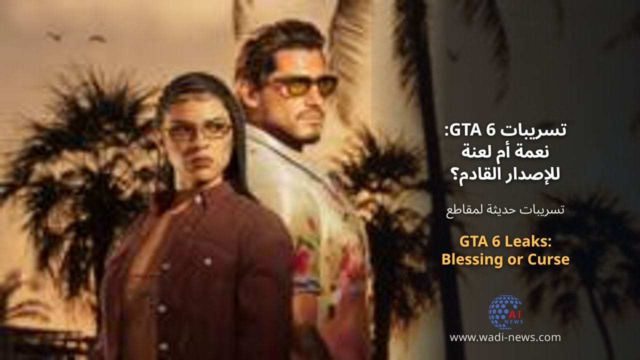 تسريبات GTA 6: نعمة أم لعنة للإصدار القادم؟