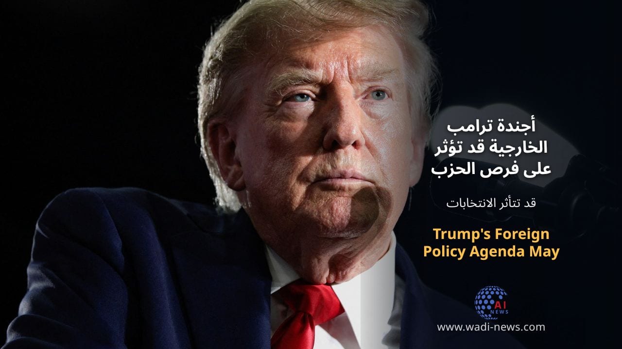 أجندة ترامب الخارجية قد تؤثر على فرص الحزب الجمهوري في الانتخابات