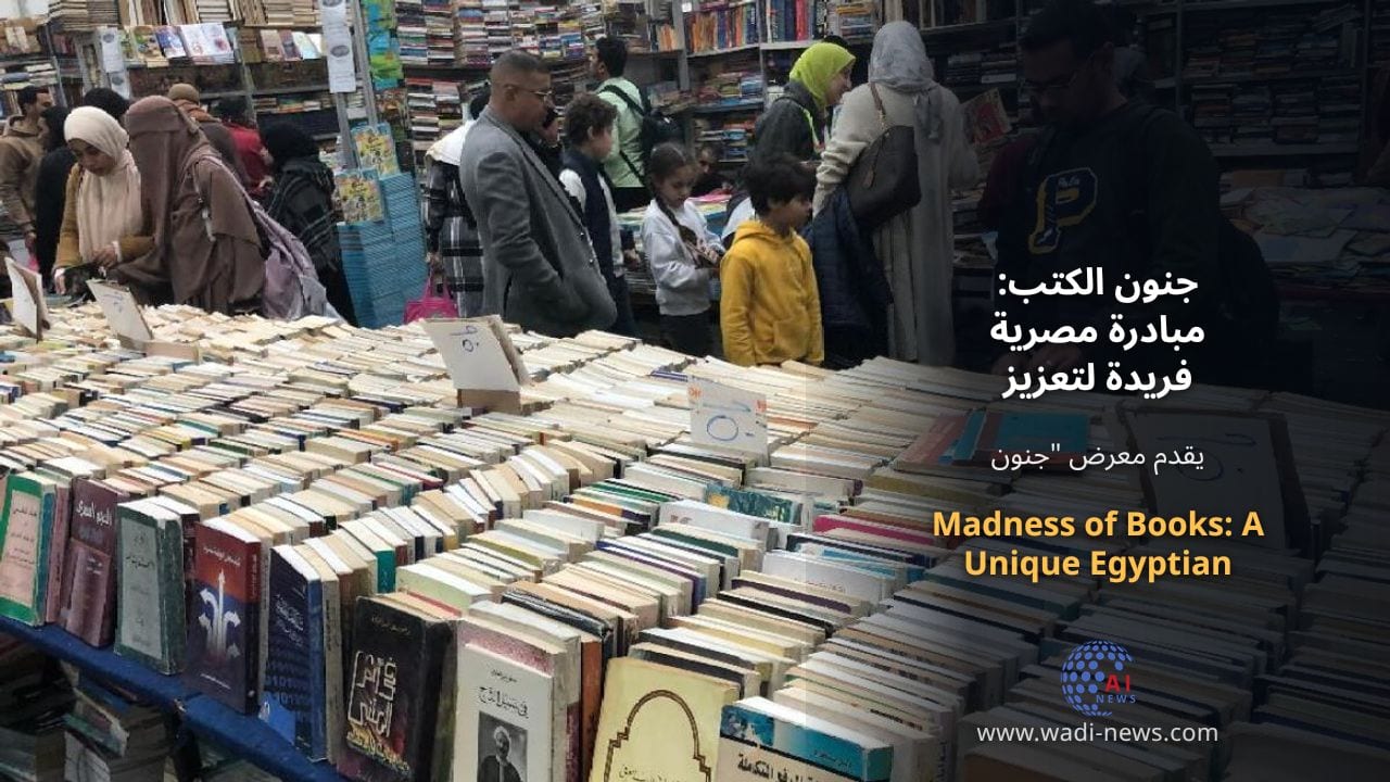 جنون الكتب: مبادرة مصرية فريدة لتعزيز القراءة