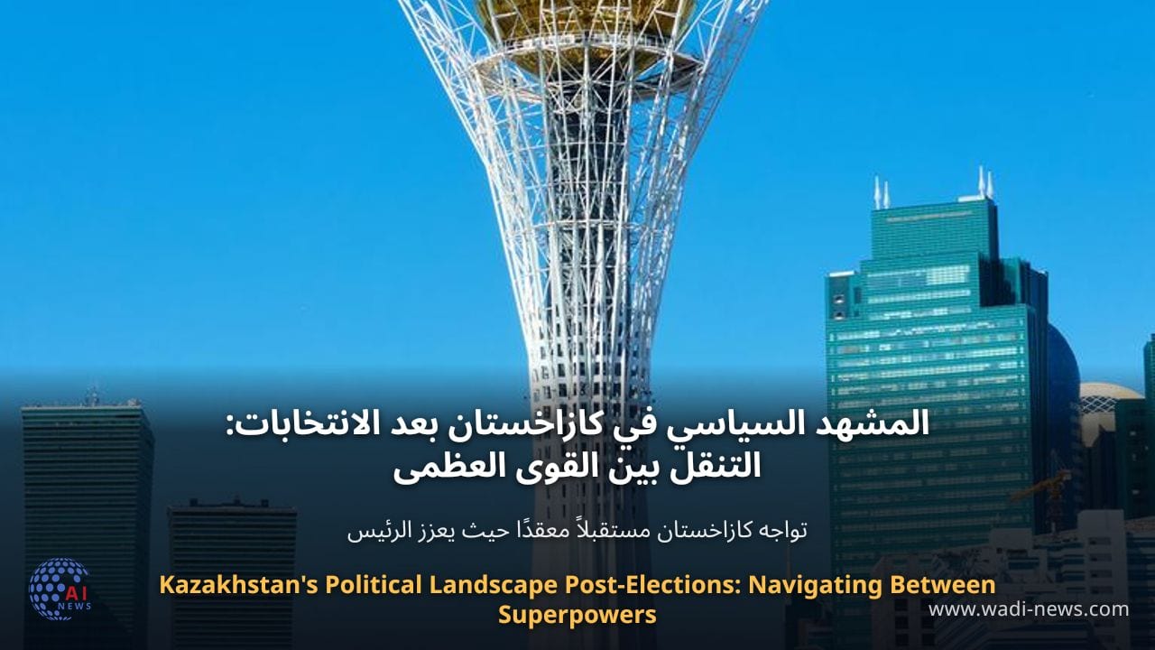 المشهد السياسي في كازاخستان بعد الانتخابات: التنقل بين القوى العظمى