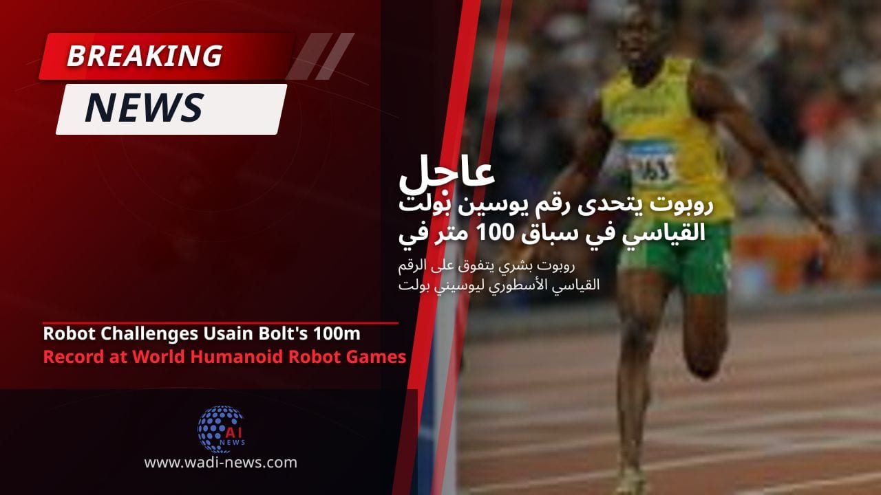 روبوت يتحدى رقم يوسين بولت القياسي في سباق 100 متر في ألعاب الروبوتات البشرية العالمية