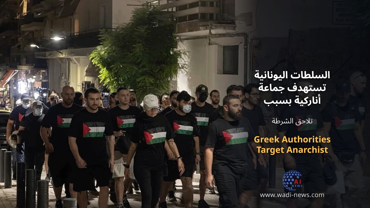 السلطات اليونانية تستهدف جماعة أناركية بسبب دورية مناهضة للصهيونية