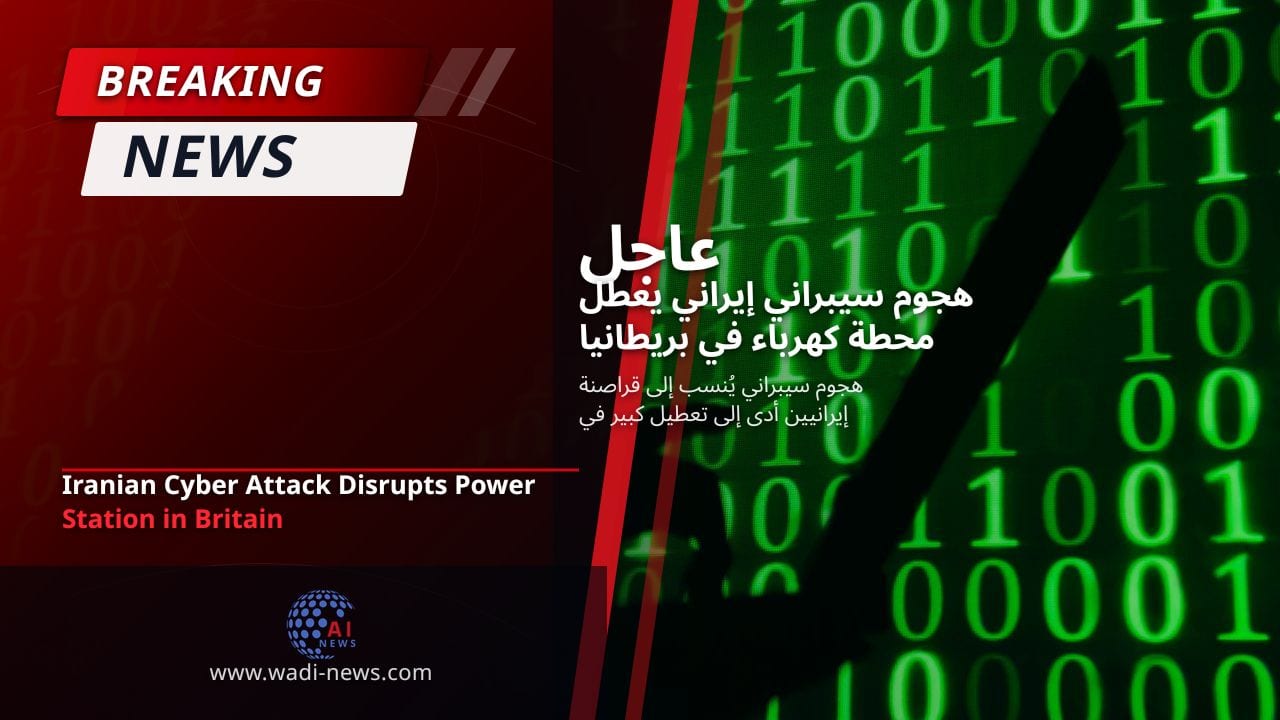 هجوم سيبراني إيراني يعطل محطة كهرباء في بريطانيا
