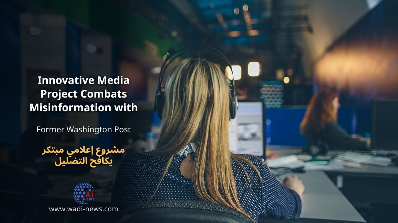 مشروع إعلامي مبتكر يكافح التضليل بالفكاهة
