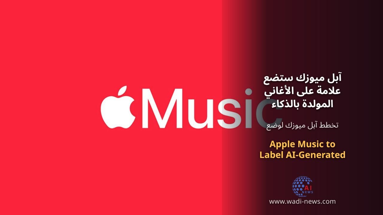 آبل ميوزك ستضع علامة على الأغاني المولدة بالذكاء الاصطناعي لتعزيز الشفافية