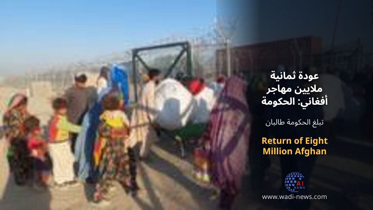 عودة ثمانية ملايين مهاجر أفغاني: الحكومة طالبان تواجه تحديات
