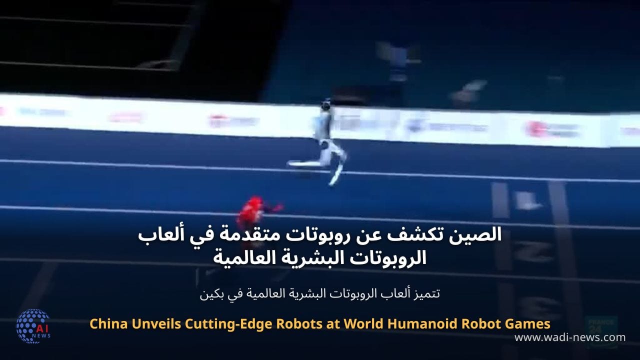 الصين تكشف عن روبوتات متقدمة في ألعاب الروبوتات البشرية العالمية