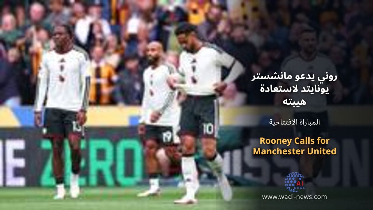 روني يدعو مانشستر يونايتد لاستعادة هيبته