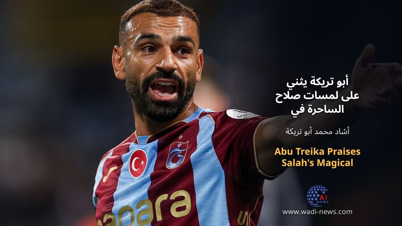 أبو تريكة يثني على لمسات صلاح الساحرة في طرابزون