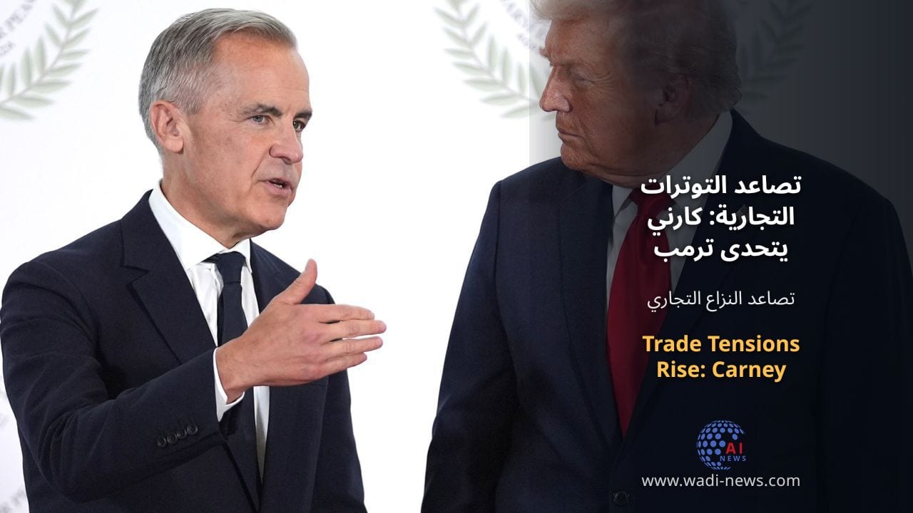 تصاعد التوترات التجارية: كارني يتحدى ترمب