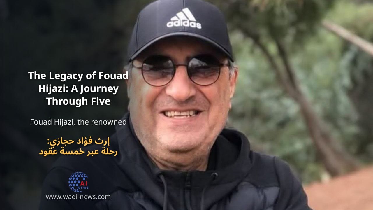 إرث فؤاد حجازي: رحلة عبر خمسة عقود من الإبداع