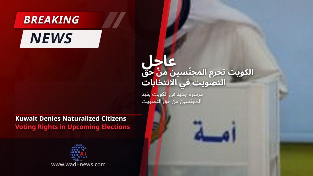 الكويت تحرم المجنّسين من حق التصويت في الانتخابات المقبلة