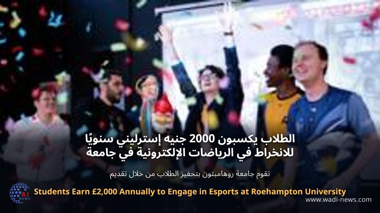 الطلاب يكسبون 2000 جنيه إسترليني سنويًا للانخراط في الرياضات الإلكترونية في جامعة روهامبتون