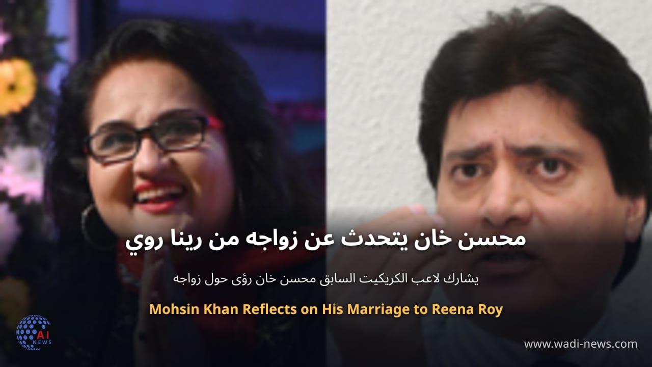 محسن خان يتحدث عن زواجه من رينا روي