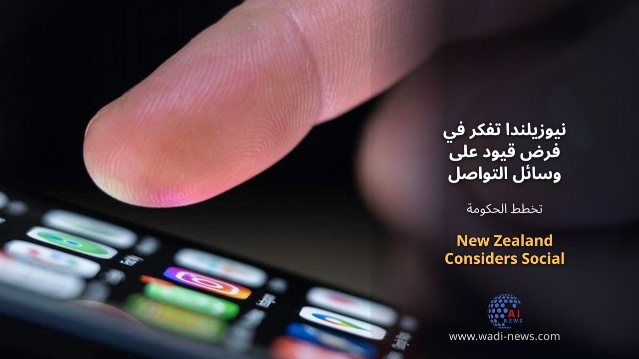 نيوزيلندا تفكر في فرض قيود على وسائل التواصل الاجتماعي للمراهقين