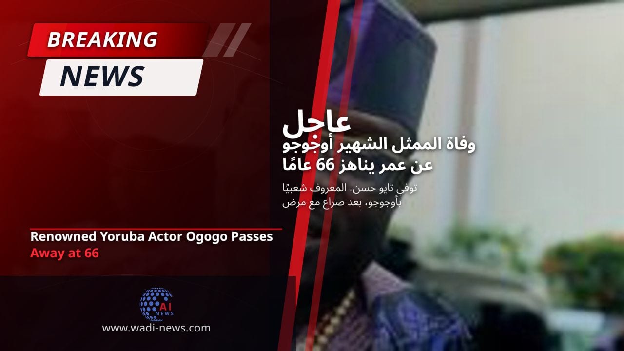 وفاة الممثل الشهير أوجوجو عن عمر يناهز 66 عامًا