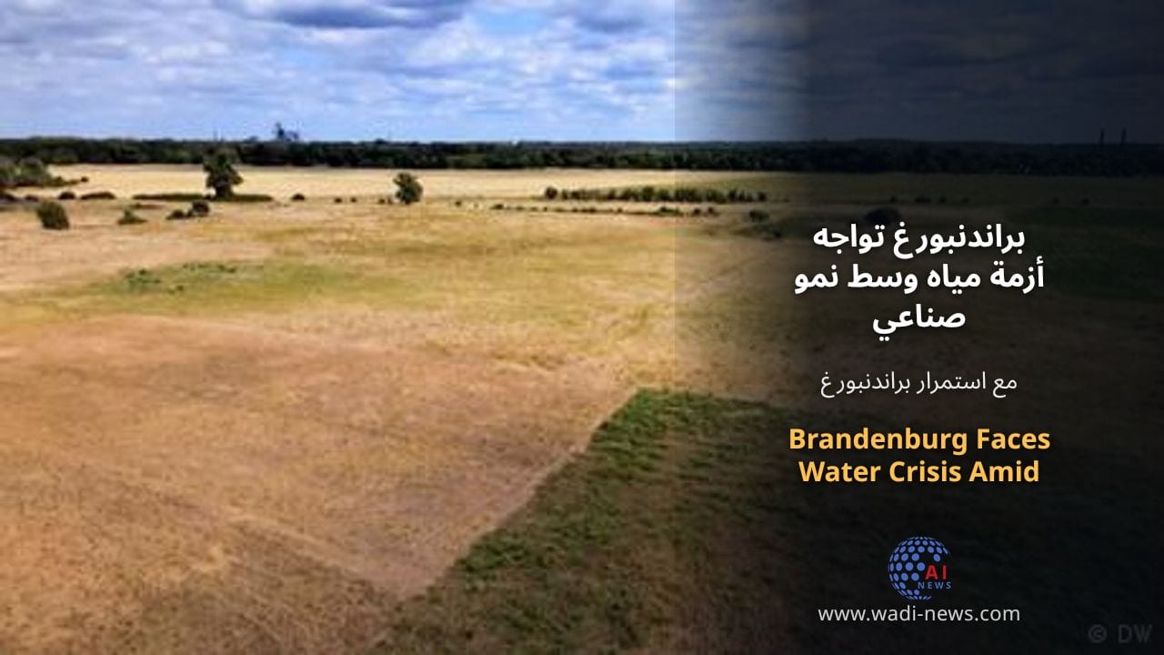 براندنبورغ تواجه أزمة مياه وسط نمو صناعي