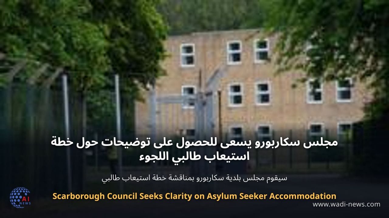 مجلس سكاربورو يسعى للحصول على توضيحات حول خطة استيعاب طالبي اللجوء