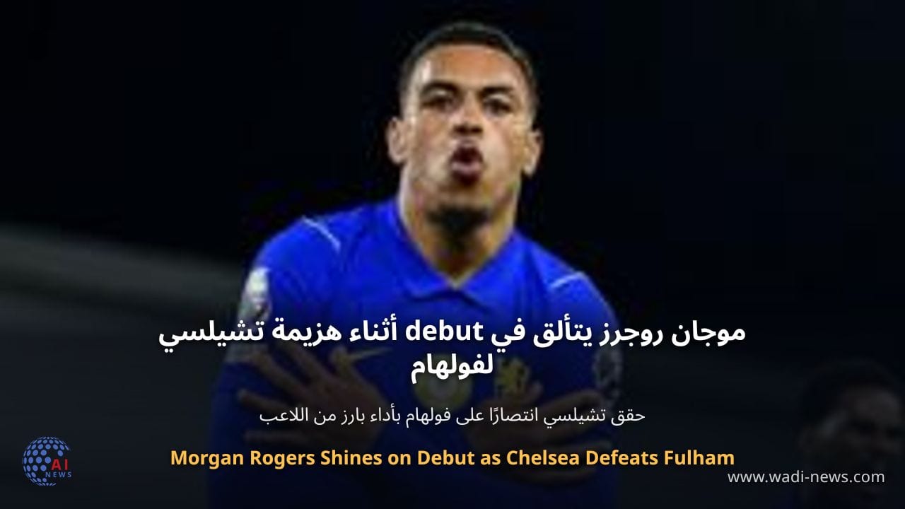 موجان روجرز يتألق في debut أثناء هزيمة تشيلسي لفولهام