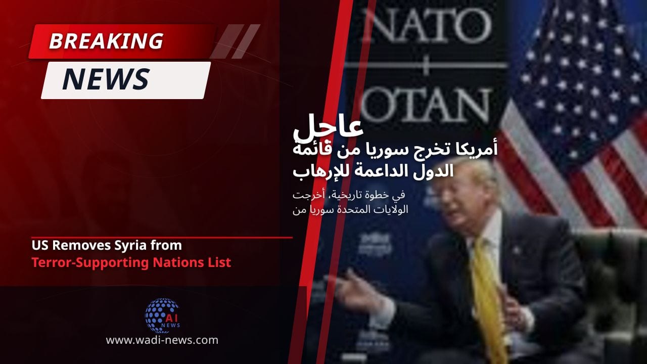 أمريكا تخرج سوريا من قائمة الدول الداعمة للإرهاب
