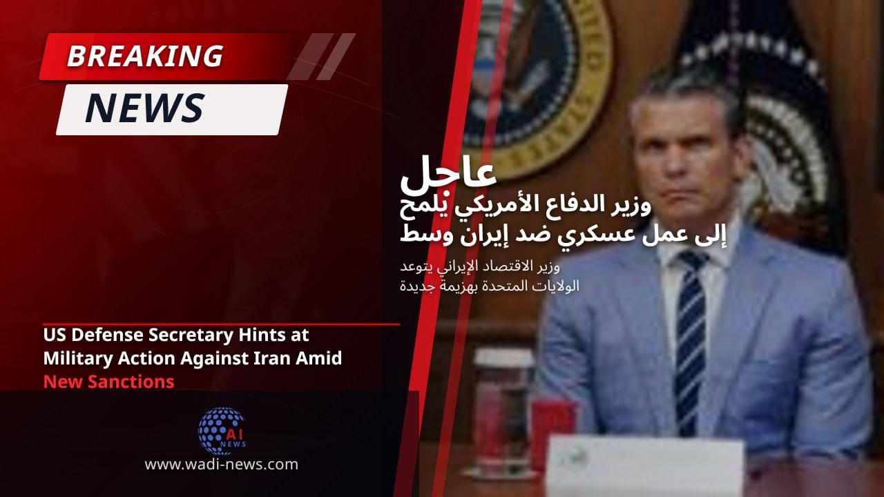 وزير الدفاع الأمريكي يلمح إلى عمل عسكري ضد إيران وسط عقوبات جديدة