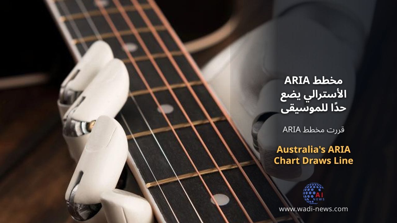 مخطط ARIA الأسترالي يضع حدًا للموسيقى التي تم إنشاؤها بواسطة الذكاء الاصطناعي