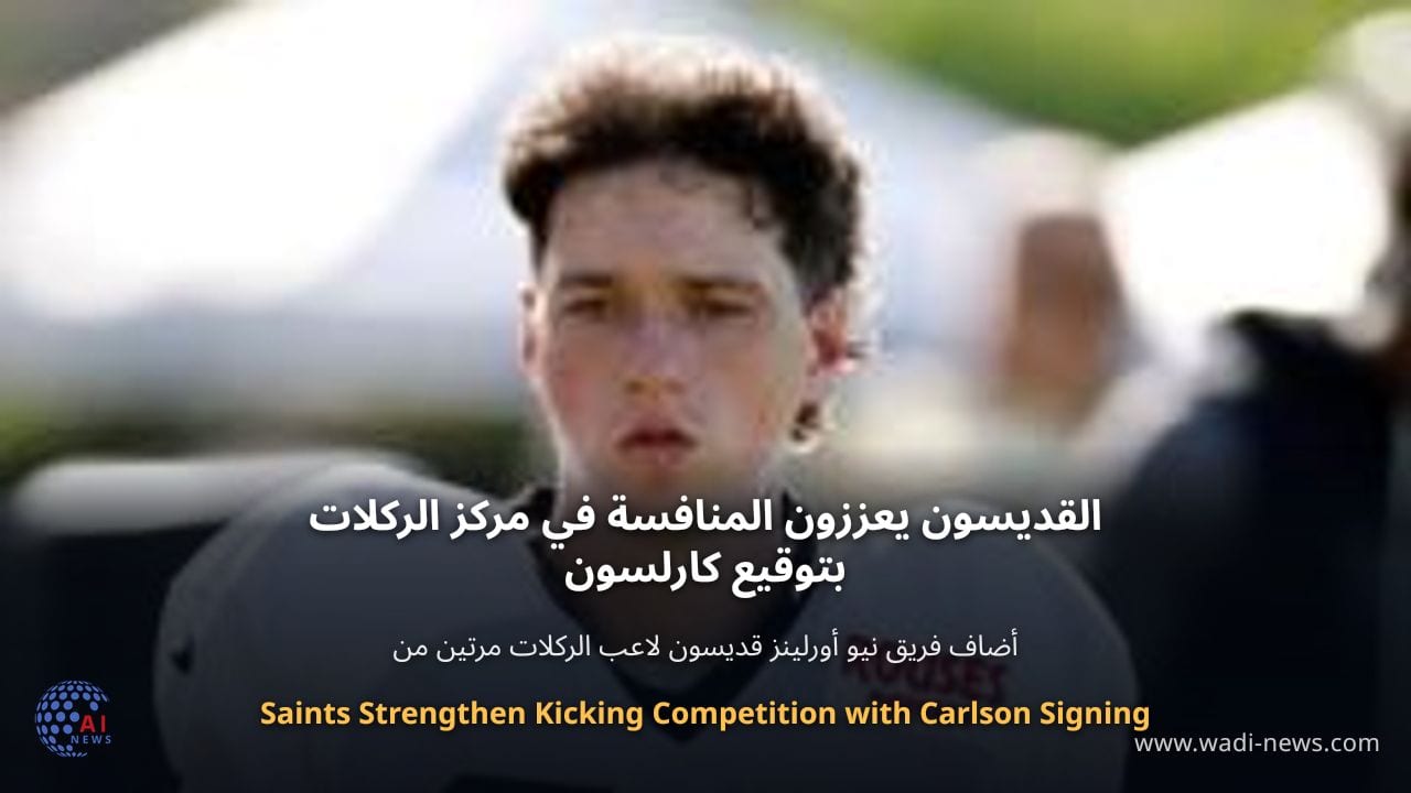 القديسون يعززون المنافسة في مركز الركلات بتوقيع كارلسون