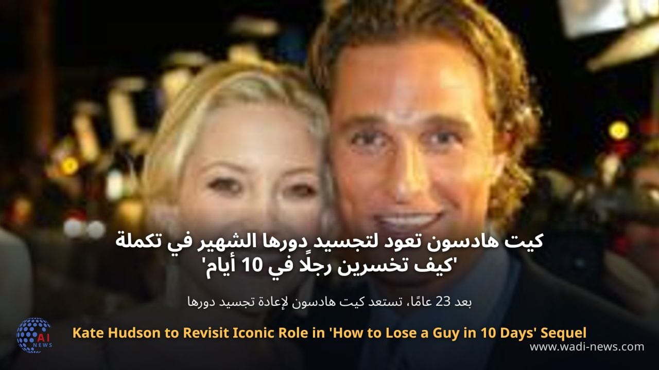 كيت هادسون تعود لتجسيد دورها الشهير في تكملة 'كيف تخسرين رجلًا في 10 أيام'