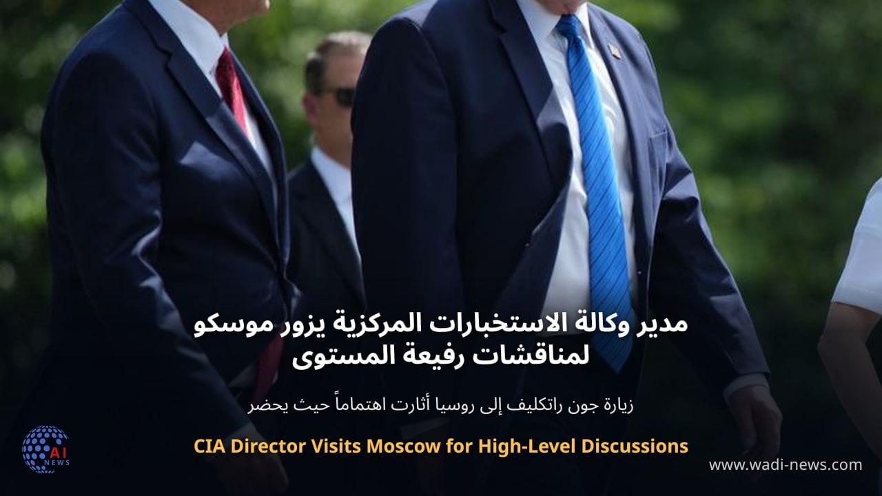 مدير وكالة الاستخبارات المركزية يزور موسكو لمناقشات رفيعة المستوى