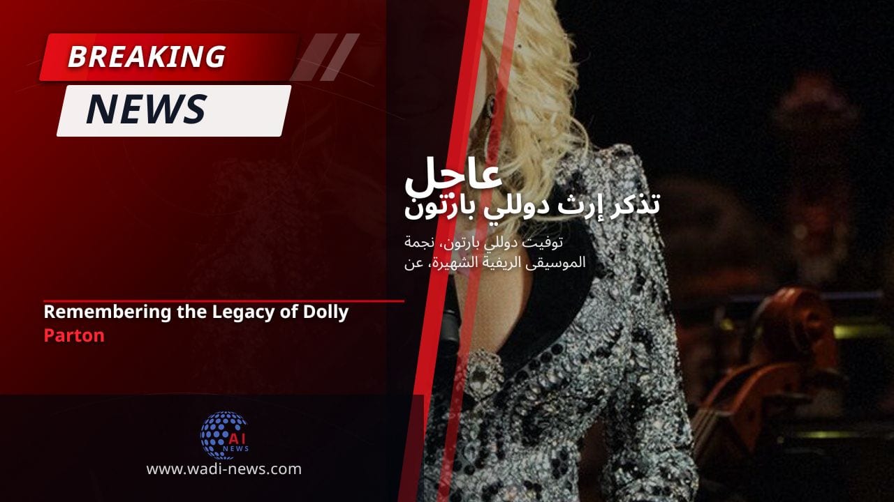 تذكر إرث دوللي بارتون