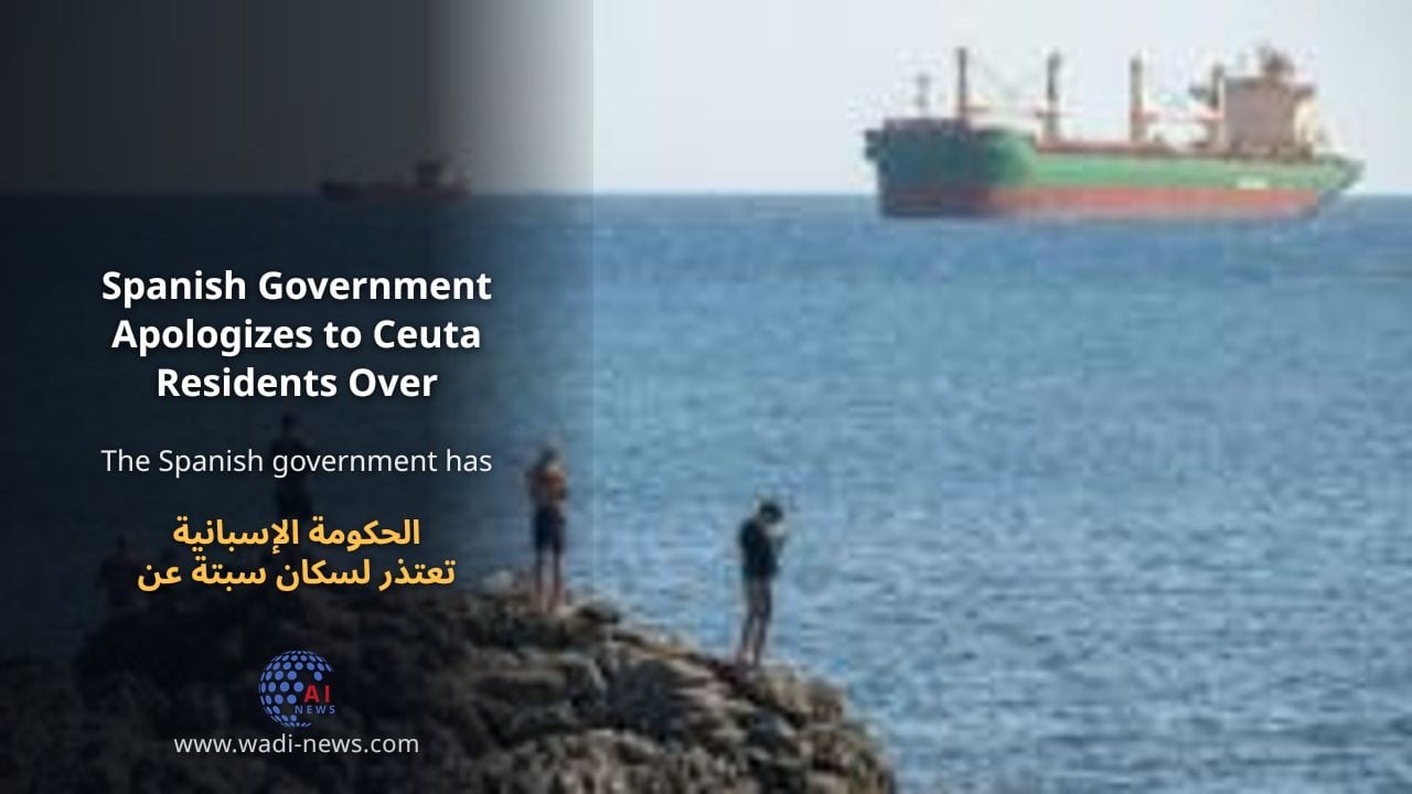 الحكومة الإسبانية تعتذر لسكان سبتة عن أزمة المهاجرين