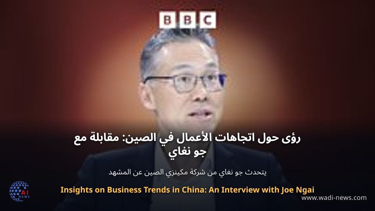 رؤى حول اتجاهات الأعمال في الصين: مقابلة مع جو نغاي