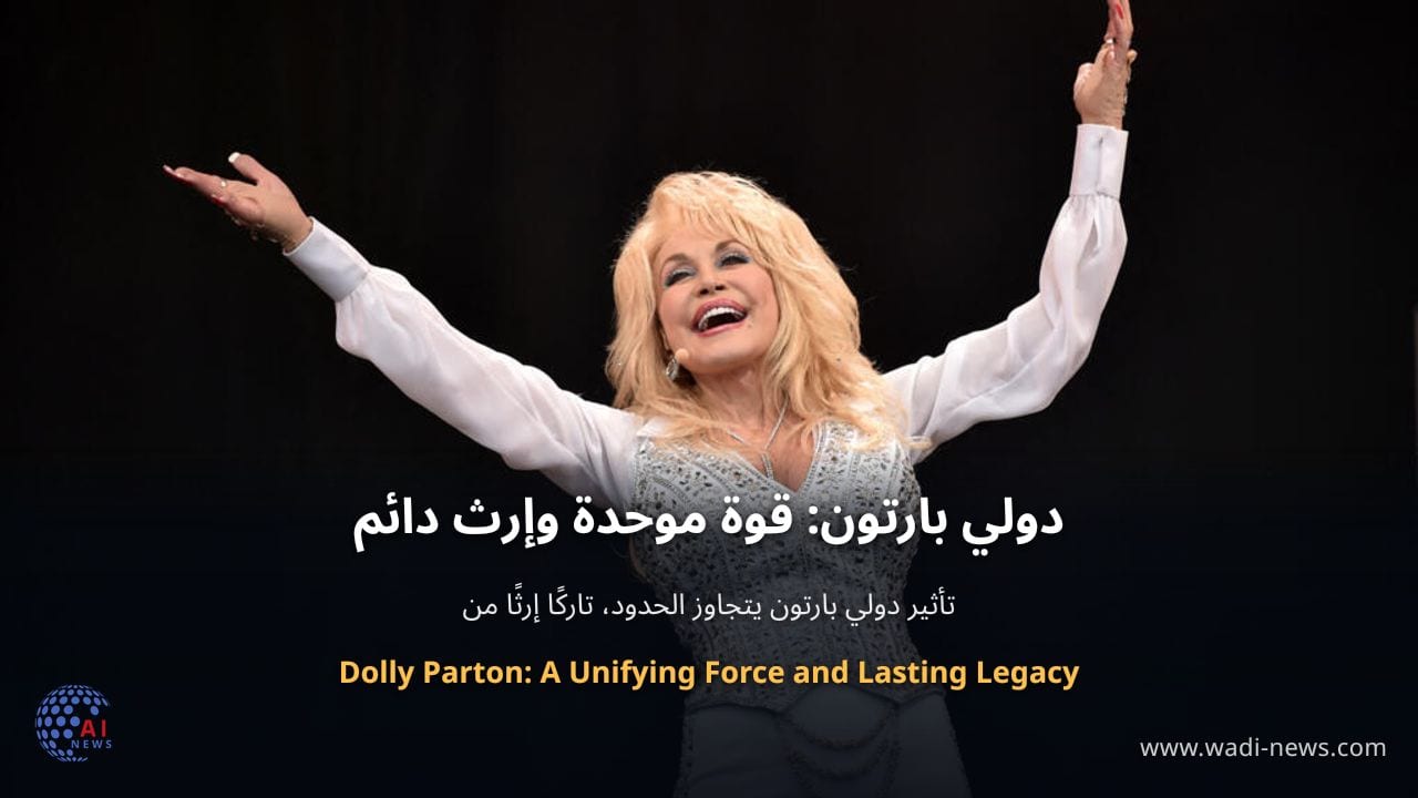 دولي بارتون: قوة موحدة وإرث دائم