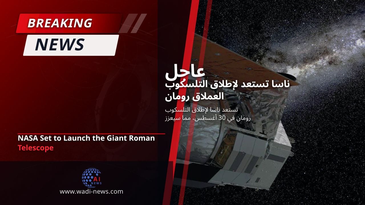 ناسا تستعد لإطلاق التلسكوب العملاق رومان