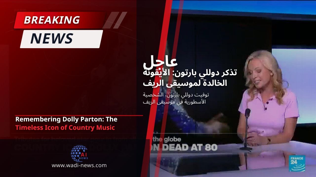 تذكر دوللي بارتون: الأيقونة الخالدة لموسيقى الريف