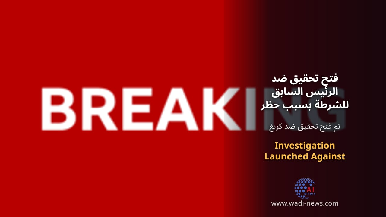 فتح تحقيق ضد الرئيس السابق للشرطة بسبب حظر المشجعين الإسرائيليين
