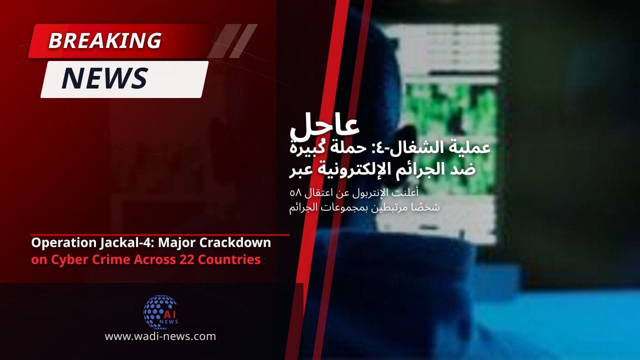 عملية الشغال-٤: حملة كبيرة ضد الجرائم الإلكترونية عبر ٢٢ دولة