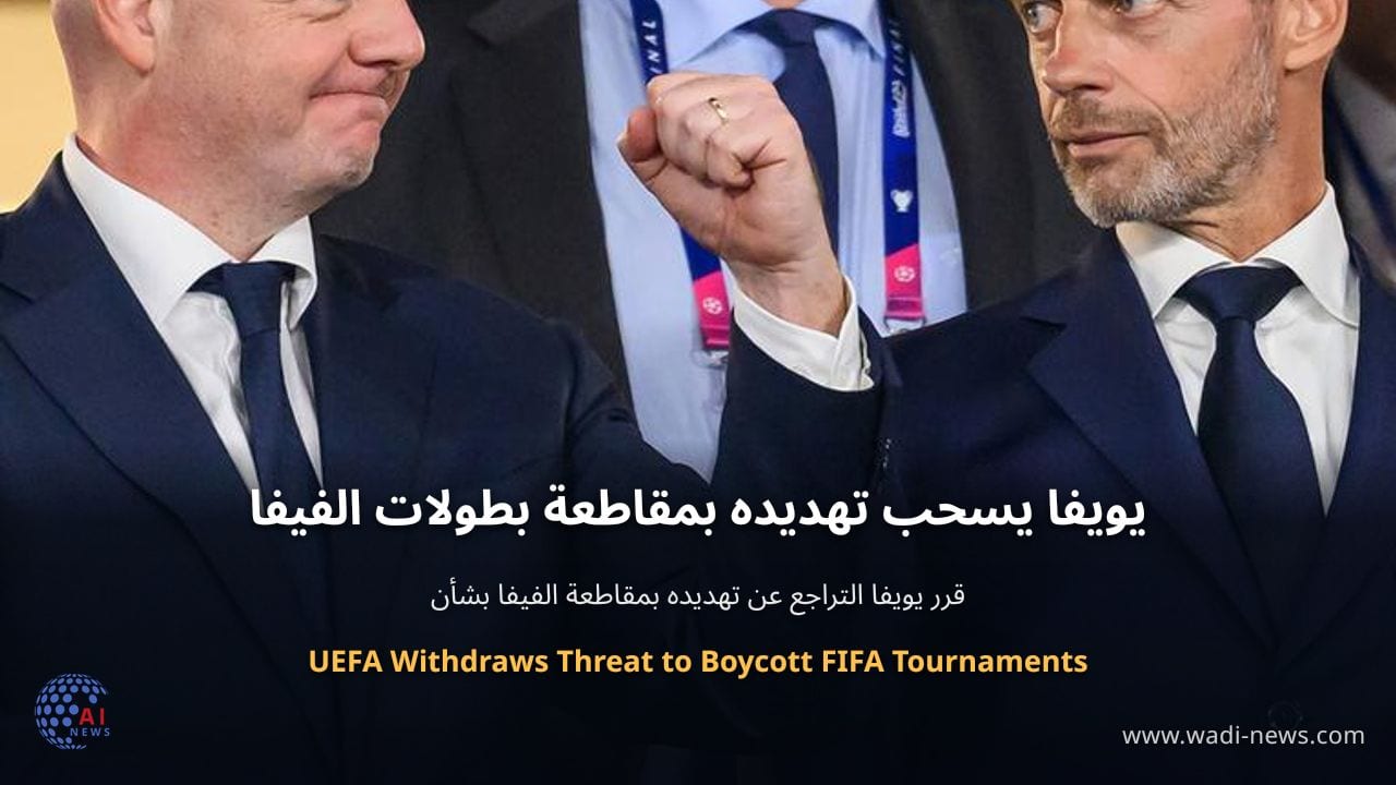 يويفا يسحب تهديده بمقاطعة بطولات الفيفا