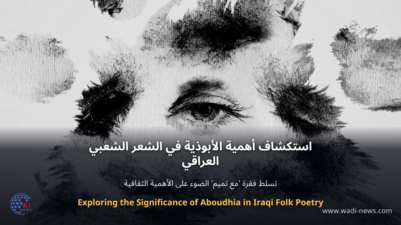 استكشاف أهمية الأبوذية في الشعر الشعبي العراقي