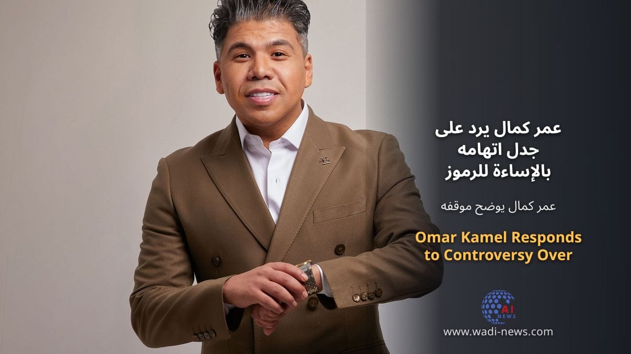 عمر كمال يرد على جدل اتهامه بالإساءة للرموز الدينية