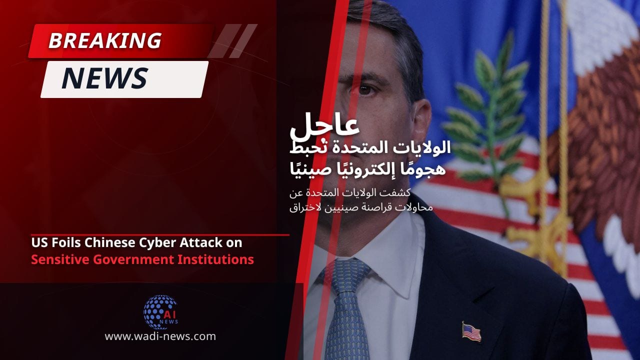 الولايات المتحدة تحبط هجومًا إلكترونيًا صينيًا على مؤسسات حكومية حساسة