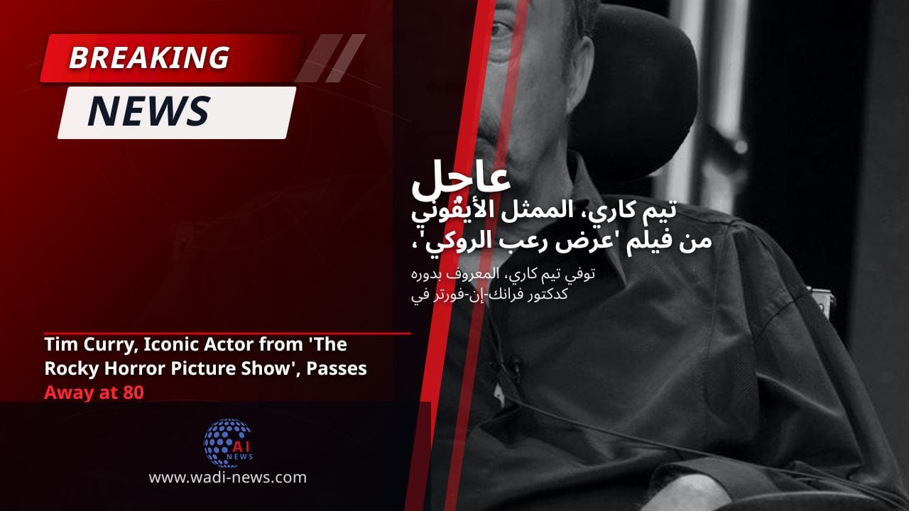 تيم كاري، الممثل الأيقوني من فيلم 'عرض رعب الروكي'، يتوفى عن عمر يناهز 80 عامًا