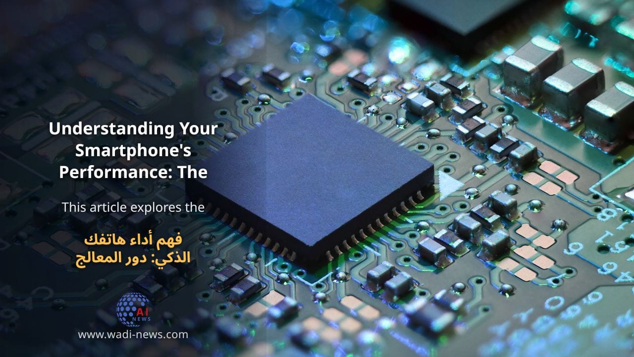 فهم أداء هاتفك الذكي: دور المعالج والمودم