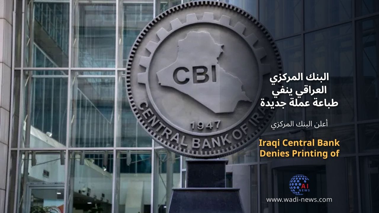 البنك المركزي العراقي ينفي طباعة عملة جديدة