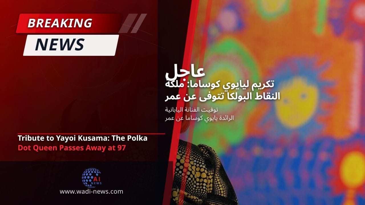 تكريم ليايوي كوساما: ملكة النقاط البولكا تتوفى عن عمر يناهز 97 عاماً