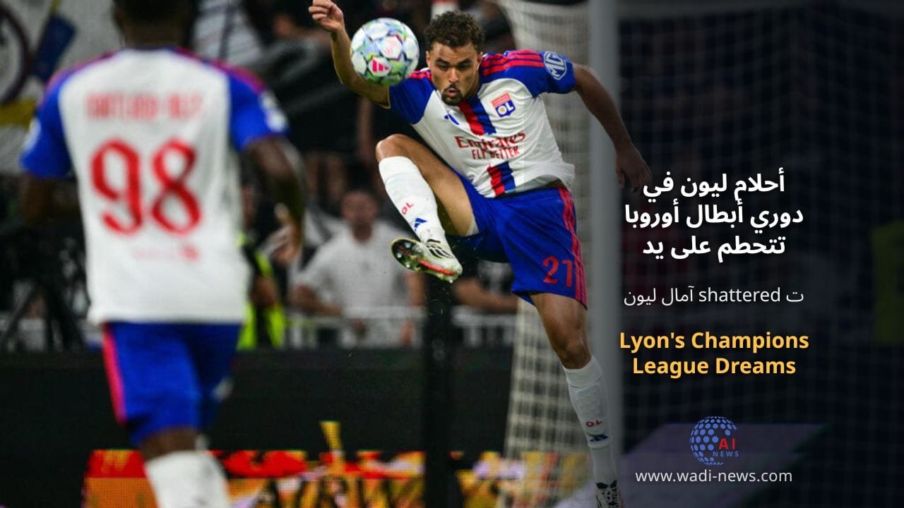 أحلام ليون في دوري أبطال أوروبا تتحطم على يد فنربخشة
